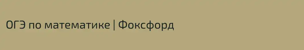 ОГЭ по математике | Фоксфорд